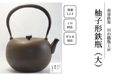 柚子形鉄瓶 （大）【田山鐵瓶工房】／ 南部鉄器 鉄器 工芸 工芸品 伝統工芸品 伝統 現代の名工 献上品 鉄瓶 IH対応 オール熱源 IH ih ガス 直火 やかん ケトル 鉄分補給 鉄分 日本製 錆止め さび止め 金気止め 日用品 1000ml １０００ｍｌ １ｌ 1l 1L ギフト お祝い 急須 茶器