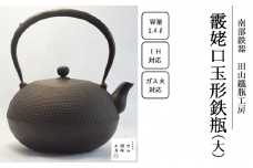 霰姥口玉形鉄瓶 （大）【田山鐵瓶工房】／ 南部鉄器 鉄器 工芸 工芸品 伝統工芸品 伝統 現代の名工 献上品 鉄瓶 IH対応 オール熱源 IH ih ガス 直火 やかん ケトル 鉄分補給 鉄分 日本製 錆止め さび止め 金気止め 日用品 1400ml １４００ｍｌ 1.4l 1.4L ギフト お祝い 急須 茶器