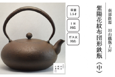紫陽花紋布団形鉄瓶 （中）【田山鐵瓶工房】／ 南部鉄器 鉄器 工芸 工芸品 伝統工芸品 伝統 現代の名工 献上品 鉄瓶 IH対応 オール熱源 IH ih ガス 直火 やかん ケトル 鉄分補給 鉄分 日本製 錆止め さび止め 金気止め 日用品 1500ml １５００ｍｌ 1.5l 1.5L ギフト お祝い 急須 茶器