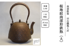 桜地紋南部形鉄瓶 （大）【田山鐵瓶工房】／ 南部鉄器 鉄器 工芸 工芸品 伝統工芸品 伝統 現代の名工 献上品 鉄瓶 IH対応 オール熱源 IH ih ガス 直火 やかん ケトル 鉄分補給 鉄分 日本製 錆止め さび止め 金気止め 日用品 1900ml １９００ｍｌ 1.9l 1.9L ギフト お祝い 急須 茶器