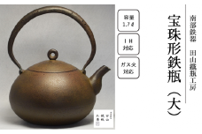 宝珠形鉄瓶 （大）【田山鐵瓶工房】／ 南部鉄器 鉄器 工芸 工芸品 伝統工芸品 伝統 現代の名工 献上品 鉄瓶 IH対応 オール熱源 IH ih ガス 直火 やかん ケトル 鉄分補給 鉄分 日本製 錆止め さび止め 金気止め 日用品 1700ml １７００ｍｌ 1.7l 1.7L ギフト お祝い 急須 茶器