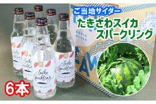 たきざわスイカスパークリング（6本入り）【アートファーム】/ すいか ジュース 炭酸飲料 ご当地サイダー