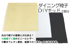 ダイニング椅子張替えDIYキット ２脚分（色：アイスブルー）【有限会社小林椅子工業】/ イス 張り替え 修理 