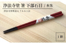 浄法寺塗 箸 下部石目 ／ 本朱 【うるみ工芸】 ／ 漆器 工芸品 食器 はし
