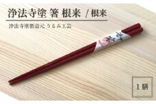 浄法寺塗 箸 根来 ／ 根来 【うるみ工芸】 ／ 漆器 工芸品 食器 はし