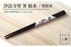 浄法寺塗 箸 根来 ／ 黒根来 【うるみ工芸】 ／ 漆器 工芸品 食器 はし