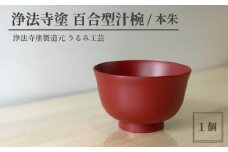 浄法寺塗 百合型汁椀 ／ 本朱 【うるみ工芸】 ／ 漆器 工芸品 食器 汁椀