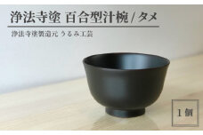 浄法寺塗 百合型汁椀 ／ タメ 【うるみ工芸】 ／ 漆器 工芸品 食器 汁椀
