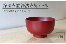 浄法寺塗 浄法寺椀 ／ 本朱 【うるみ工芸】 ／ 漆器 工芸品 食器 茶碗