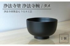 浄法寺塗 浄法寺椀 ／ タメ 【うるみ工芸】 ／ 漆器 工芸品 食器 茶碗