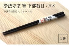 浄法寺塗 箸 下部石目 ／ タメ 【うるみ工芸】 ／ 漆器 工芸品 食器 はし