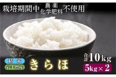 【 2025年 10月下旬より発送】 岩手県産 新米 きらほ 精米 10kg ／ 農薬 化学肥料 ：栽培期間中 不使用 武田家のお米【米農家 仁左ェ門】 米 こめ コメ 白米 ご飯 ライス おにぎり 弁当 単一原料米 低アミロース米 希少 稀少 10キロ １０kg 産地直送 農家直送 国産 おすすめ 人気
