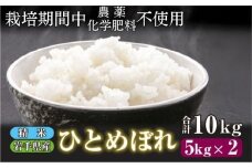 【 2025年 11月下旬より発送】 岩手県産 新米 ひとめぼれ 精米 10kg ／ 農薬 化学肥料 ：栽培期間中 不使用 武田家のお米【米農家 仁左ェ門】 米 こめ コメ 白米 ご飯 ライス おにぎり 弁当 単一原料米 10キロ １０kg 産地直送 農家直送 国産 おすすめ 人気