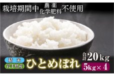 【 2025年 11月下旬より発送】 岩手県産 新米 ひとめぼれ 精米 20kg ／ 農薬 化学肥料 ：栽培期間中 不使用 武田家のお米【米農家 仁左ェ門】 米 こめ コメ 白米 ご飯 ライス おにぎり 弁当 単一原料米 20キロ ２０kg 産地直送 農家直送 国産 おすすめ 人気