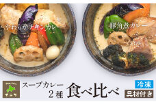 食べ比べ セット（やわらかチキンカレー&じっくり煮込んだ豚角煮カレー）【滝沢市のスープカレー専門店 チニタ】 ／ 北海道 グルメ 札幌 スープカレー レトルト