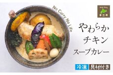 やわらかチキンカレー【滝沢市のスープカレー専門店 チニタ】 ／ 北海道 グルメ 札幌 スープカレー レトルト