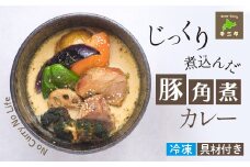 じっくり煮込んだ豚角煮カレー【滝沢市のスープカレー専門店 チニタ】 ／ 北海道 グルメ 札幌 スープカレー レトルト