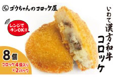 レンジでチンOK！ いわて漢方和牛コロッケ 8個 / 惣菜 総菜 おかず 揚げ物 簡単 弁当 時短 便利 簡単 冷凍食品 冷食 漢方 和牛 コロッケ 【ゴウちゃんのコロッケ屋】