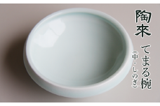 てまる椀 （中・しのぎ） 1個 【陶來】／ 陶磁器 磁器 椀 お椀 皿 お皿 小皿 うつわ 器 食器 小鉢 介護 介護食器 食洗器対応 電子レンジ対応 鎬模様 日本製 国産 伝統 工芸 工芸品 伝統工芸 クラフト 雑貨 使いやすい 丈夫 頑丈 長持ち 人気 受賞歴多数 おすすめ