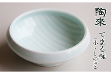 てまる椀 （小・しのぎ） 1個 【陶來】／ 陶磁器 磁器 椀 お椀 皿 お皿 小皿 うつわ 器 食器 小鉢 介護 介護食器 食洗器対応 電子レンジ対応 鎬模様 日本製 国産 伝統 工芸 工芸品 伝統工芸 クラフト 雑貨 使いやすい 丈夫 頑丈 長持ち 人気 受賞歴多数 おすすめ