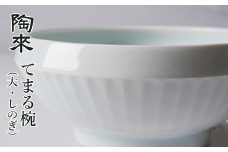 てまる椀 （大・しのぎ） 1個 【陶來】／ 陶磁器 磁器 椀 お椀 皿 お皿 うつわ 器 食器 介護 介護食器 食洗器対応 電子レンジ対応 鎬模様 日本製 国産 伝統 工芸 工芸品 伝統工芸 クラフト 雑貨 使いやすい 丈夫 頑丈 長持ち 人気 受賞歴多数 おすすめ