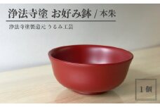 浄法寺塗 お好み鉢 ／ 本朱 【うるみ工芸】 ／ 漆器 工芸品 食器 どんぶり
