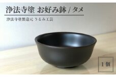 浄法寺塗 お好み鉢 ／ タメ 【うるみ工芸】 ／ 漆器 工芸品 食器 どんぶり