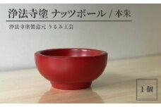 浄法寺塗 ナッツボール ／ 本朱 【うるみ工芸】 ／ 漆器 工芸品 食器 ボウル
