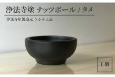 浄法寺塗 ナッツボール ／ タメ 【うるみ工芸】 ／ 漆器 工芸品 食器 ボウル