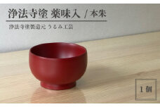 浄法寺塗 薬味入 ／ 本朱 【うるみ工芸】 ／ 漆器 工芸品 食器 ぐいのみ