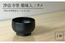 浄法寺塗 薬味入 ／ タメ 【うるみ工芸】 ／ 漆器 工芸品 食器 ぐいのみ