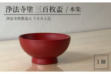 浄法寺塗 三百枚盃 ／ 本朱 【うるみ工芸】 ／ 漆器 工芸品 酒器 盃