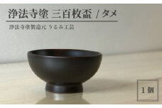 浄法寺塗 三百枚盃 ／ タメ 【うるみ工芸】 ／ 漆器 工芸品 酒器 盃