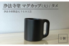 浄法寺塗 マグカップ （大） ／ タメ 【うるみ工芸】 ／ 漆器 工芸品 食器 コップ