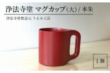 浄法寺塗 マグカップ （大） ／ 本朱 【うるみ工芸】 ／ 漆器 工芸品 食器 コップ