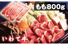 いわて牛 すき焼き しゃぶしゃぶ用 もも 800g 【九戸屋肉店】 ／ 牛 牛肉 モモ 鍋