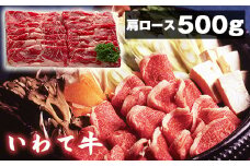 いわて牛 すき焼き しゃぶしゃぶ用 肩ロース 500g 【九戸屋肉店】 ／ 牛 牛肉 ロース 鍋
