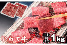 いわて牛 焼肉用 もも 肩 バラ 1kg 【九戸屋肉店】 ／ 牛 牛肉 焼き肉 炒め物