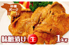 もりおかあじわい林檎ポーク 味噌漬け 生 100g 10枚 【九戸屋肉店】 ／ 豚 豚肉 ポークソテー 味噌焼き