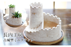 多肉植物用ミニプランター（古城）【長内工房】 / 陶器 オシャレ インテリア 雑貨