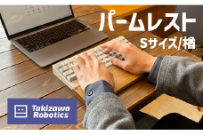 パームレスト／Sサイズ 楢（岩手県産木材使用）【滝沢ロボティクス】/ 負担軽減 木製 手作り パソコン作業