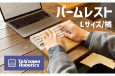 パームレスト／Lサイズ 楢（岩手県産木材使用）【滝沢ロボティクス】/ 負担軽減 木製 手作り パソコン作業