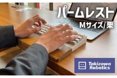 パームレスト／Mサイズ 栗（岩手県産木材使用）【滝沢ロボティクス】/ 負担軽減 木製 パソコン作業 手作り