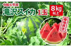 ＜令和６年産＞滝沢スイカ 1玉 8kg以上＜産地直送＞/ すいか 大玉 甘い 美味しい suika 名産地