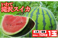 【2025年7月下旬発送開始】 滝沢スイカ 約 8kg ～ 10kg ／ すいか スイカ 西瓜 1玉 １玉 大玉 夏 風物詩 定番 旬 フルーツ 果物 くだもの 人気 産直 美味しい 甘い おすすめ オススメ 国産 岩手県産 【農産物共同直売所ふれあい】
