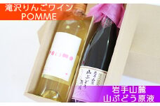 岩手くずまきワイン 滝沢りんごワイン POMME-ポム- 720ml & 山ぶどうの原液ジュース 720ml セット 【たきざわキッチン】