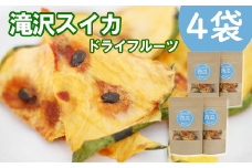 滝沢スイカ ドライフルーツ 20g 4袋 【駿河農園ベジスル】／ 滝沢すいか 滝沢西瓜 西瓜 スイカ すいか スイーツ デザート おやつ フルーツ 果物 くだもの 乾燥 ドライ 乾物 名産 特産 おすすめ オススメ 人気 美味しい 甘い ２０g ２０ｇ 小分け 小分け包装 珍しい
