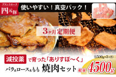 四元豚 ありすぽーく 焼肉 セット 総量 1500g 3ヶ月 定期便 ／ 豚 豚肉 肉 ブランド ブランド豚 ロース バラ モモ 各 500g ５００ｇ 総量 1.5kg １５００ｇ 3か月 3カ月 3ヵ月 3ケ月 焼き肉 やきにく 豚ロース 豚バラ 豚モモ 真空パック 真空冷凍 トレー 不使用 家庭用 自宅用 国産 精肉 人気 おすすめ