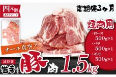 国産 四元豚 焼肉 セット 真空パック 総量 1500g 3ヶ月 定期便 ／ ありすぽーく 豚 肉 豚肉 ロース 豚ロース バラ 豚バラ モモ 豚モモ 各 500g ５００ｇ 3種類 ３種類 総量 1.5kg １５００ｇ 3か月 3カ月 3ヵ月 3ケ月 焼き肉 やきにく 真空 真空冷凍 トレー 不使用 家庭用 自宅用 精肉 人気 おすすめ