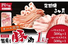 国産 四元豚 バラスライス ローススライス 真空パック 各 500g 総量 1kg 3ヶ月 定期便 ／ありすぽーく 豚 肉 豚肉 スライス ロース バラ 豚バラ ５００ｇ 2種類 ２種類 １ｋｇ セット 3ケ月 3か月 3カ月 真空 手軽 冷凍 冷凍発送 焼き肉 焼肉 炒め物 生姜焼き すき焼き すきやき 自宅用 家庭用 人気 おすすめ